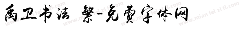 禹卫书法 繁字体转换